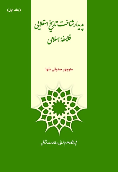 پدیدار شناخت تاریخ استعلایی فلاسفه اسلامی (جلد اول)